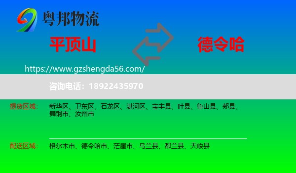 平顶山到德令哈市物流专线