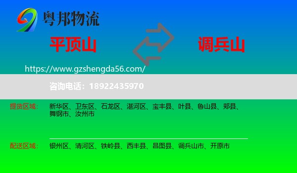 平顶山到调兵山市物流专线