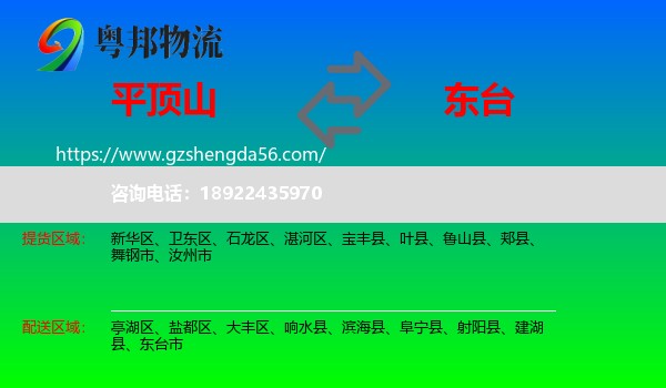 平顶山到东台市物流专线
