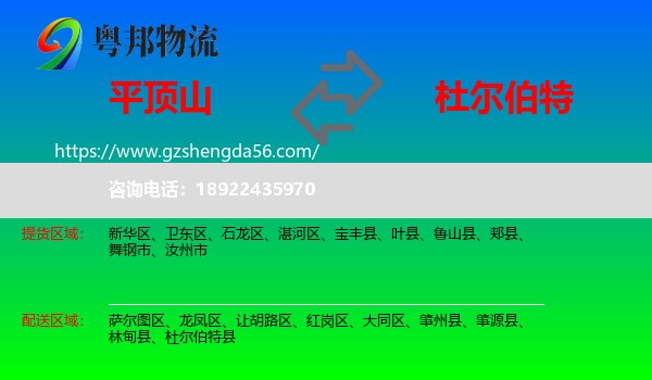 平顶山到杜尔伯特县物流专线