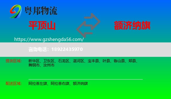平顶山到额济纳旗物流专线