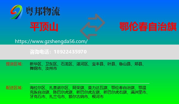 平顶山到鄂伦春自治旗物流专线