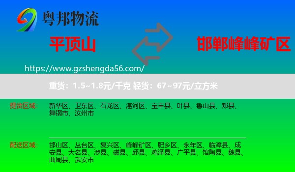 平顶山到峰峰矿区物流专线