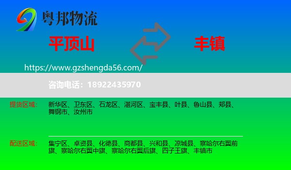 平顶山到丰镇市物流专线