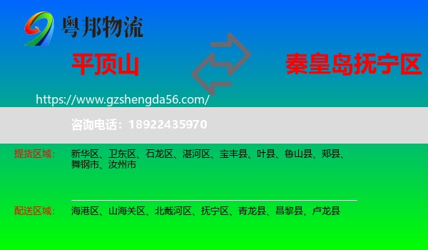 平顶山到抚宁区物流专线