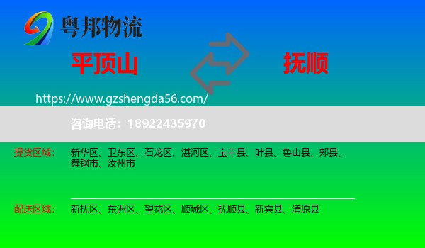 平顶山到抚顺物流