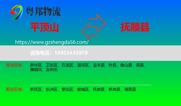 平顶山到抚顺县物流专线