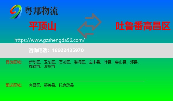 平顶山到高昌区物流专线