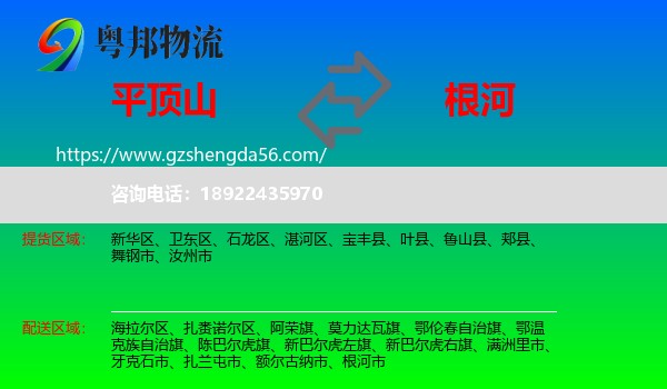 平顶山到根河市物流专线