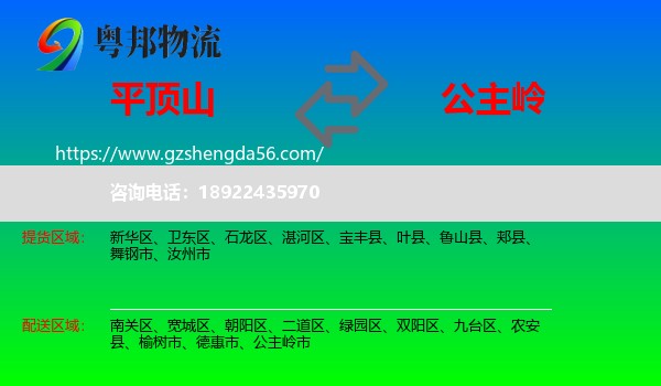 平顶山到公主岭市物流专线