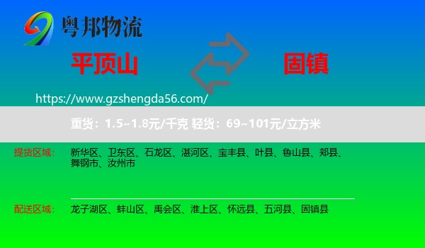 平顶山到固镇县物流专线