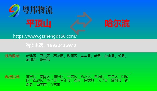 平顶山到哈尔滨专线