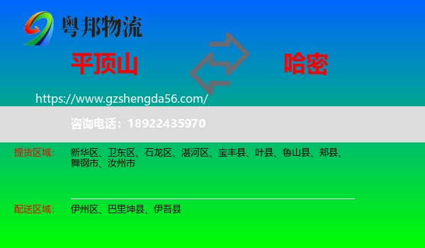 平顶山到哈密物流