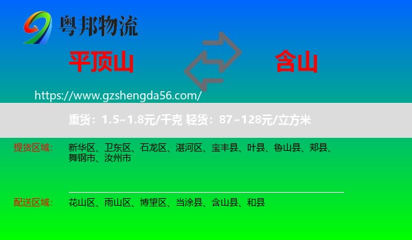 平顶山到含山县物流专线