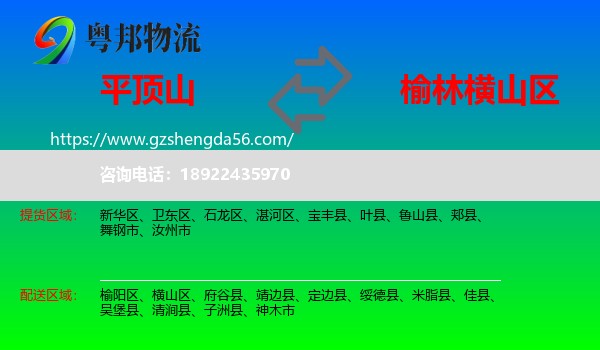 平顶山到横山区物流专线