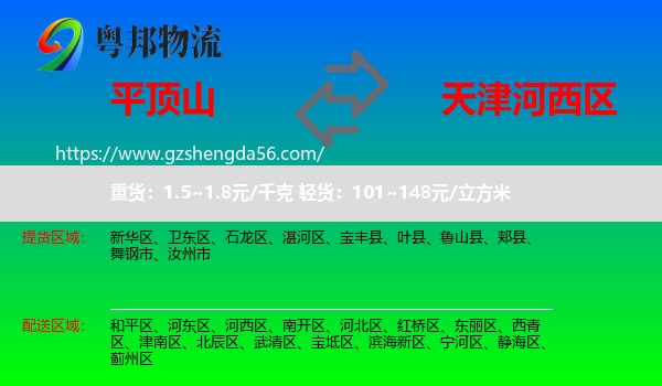 平顶山到河西区物流专线