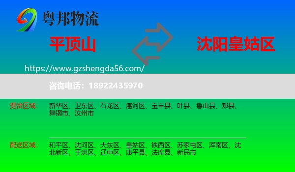 平顶山到皇姑区物流专线