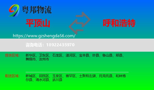 平顶山到呼和浩特物流