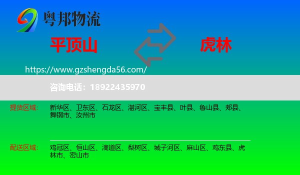 平顶山到虎林市物流专线