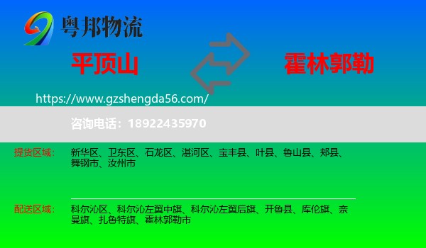 平顶山到霍林郭勒市物流专线