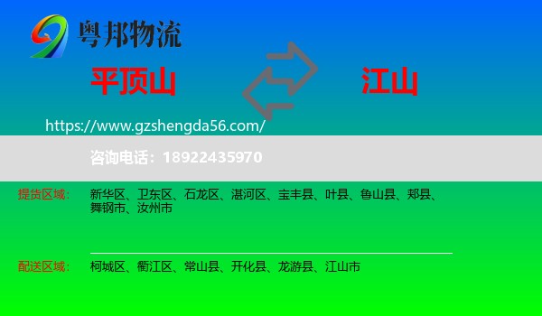 平顶山到江山市物流专线