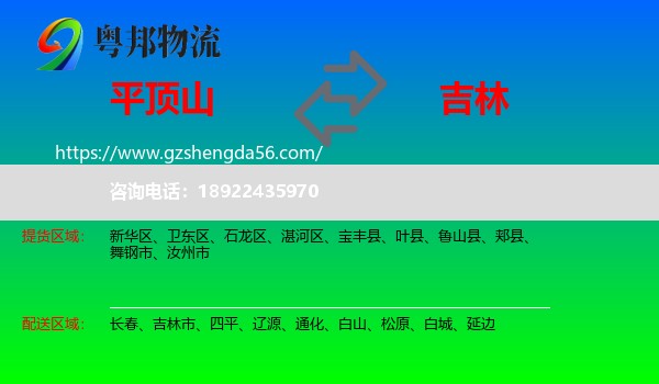 平顶山到吉林物流