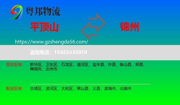 平顶山到锦州物流