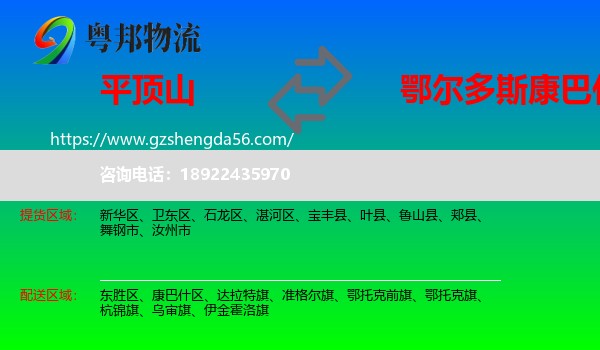 平顶山到康巴什区物流专线