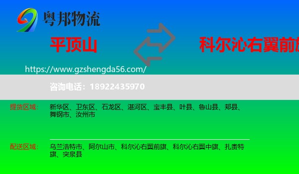 平顶山到科尔沁右翼前旗物流专线