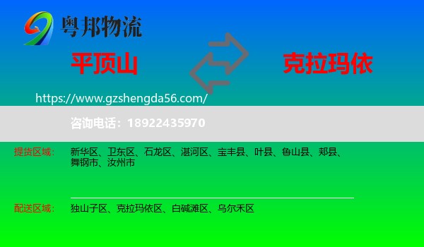 平顶山到克拉玛依物流