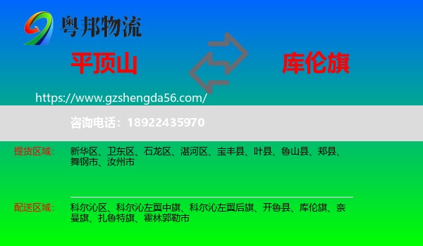 平顶山到库伦旗物流专线