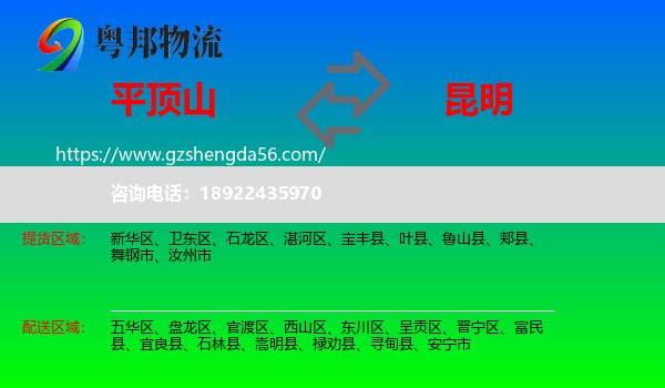 平顶山到昆明专线