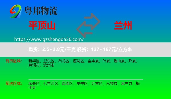 平顶山到兰州专线