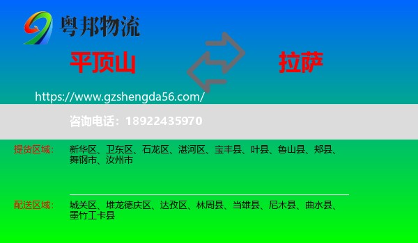 平顶山到拉萨专线