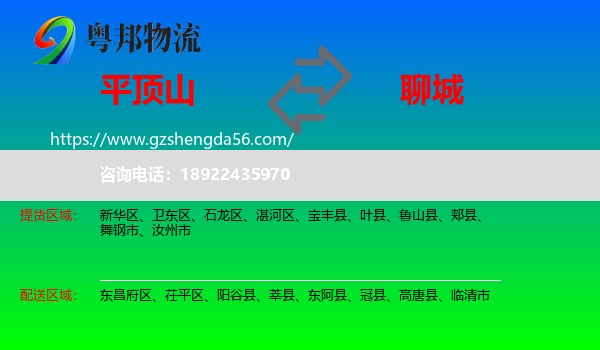 平顶山到聊城物流