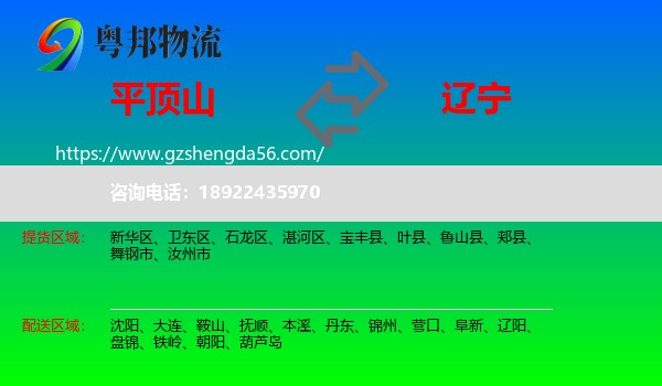 平顶山到辽宁物流