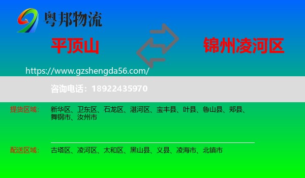 平顶山到凌河区物流专线