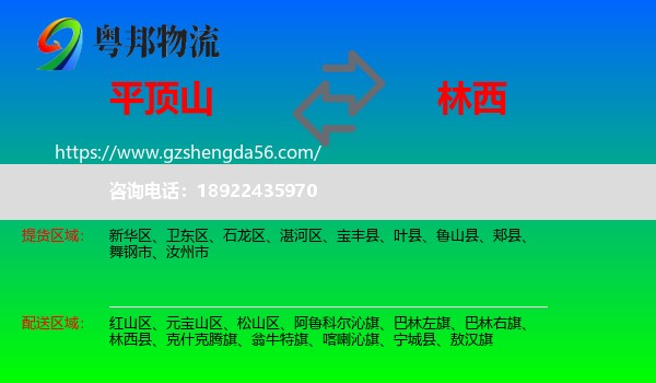 平顶山到林西县物流专线