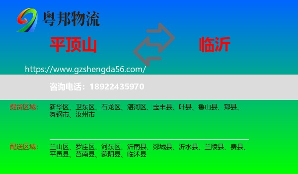 平顶山到临沂物流