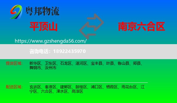 平顶山到六合区物流专线