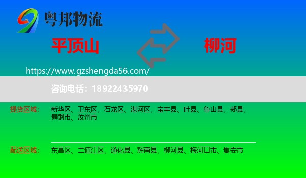 平顶山到柳河县物流专线