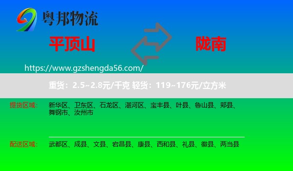 平顶山到陇南物流