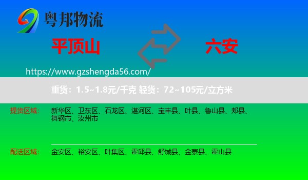 平顶山到六安物流