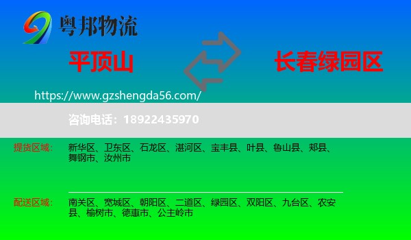 平顶山到绿园区物流专线