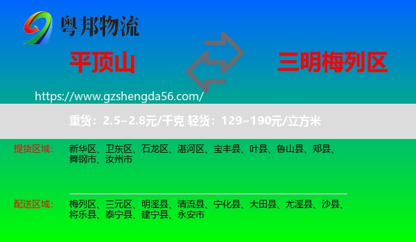 平顶山到梅列区物流专线