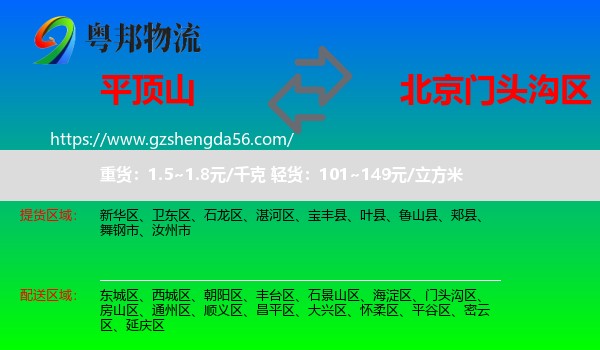 平顶山到门头沟区物流专线