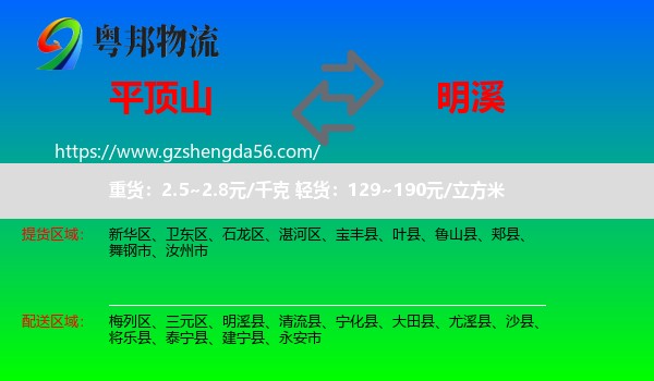 平顶山到明溪县物流专线