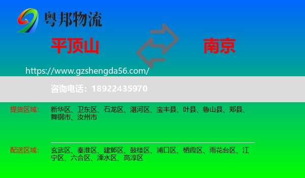 平顶山到南京专线