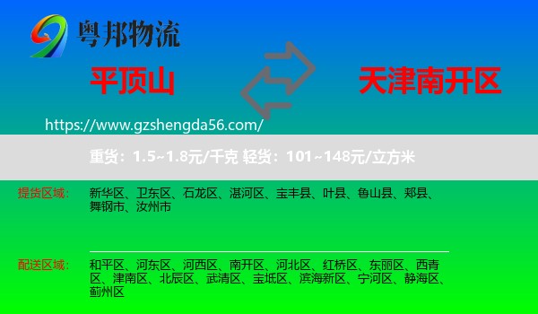 平顶山到南开区物流专线