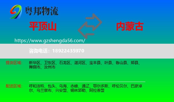 平顶山到内蒙古物流